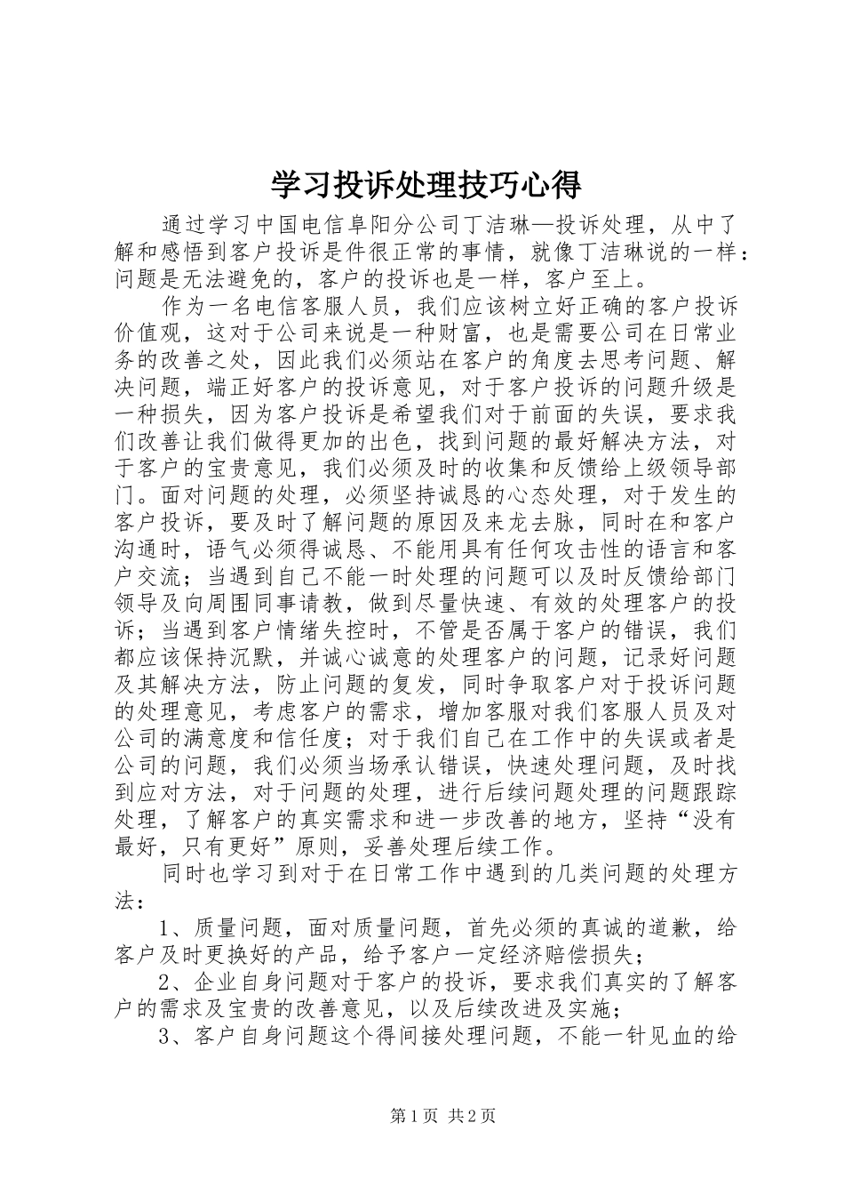 2024年学习投诉处理技巧心得_第1页