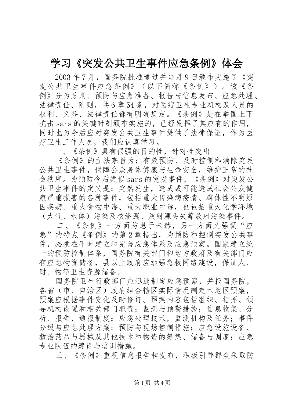 2024年学习突发公共卫生事件应急条例体会_第1页