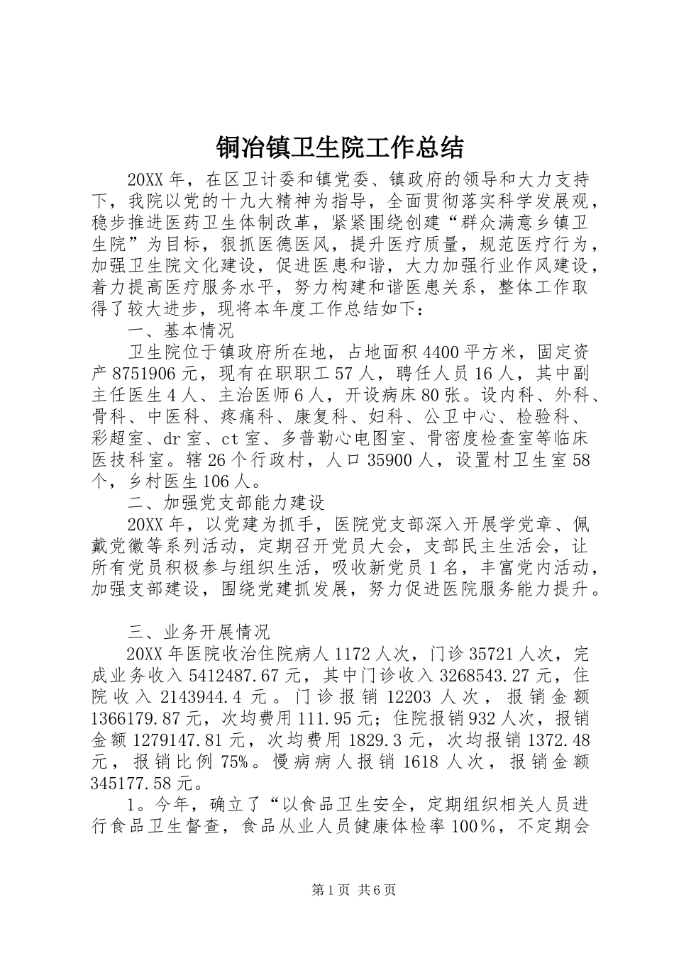 2024年铜冶镇卫生院工作总结_第1页