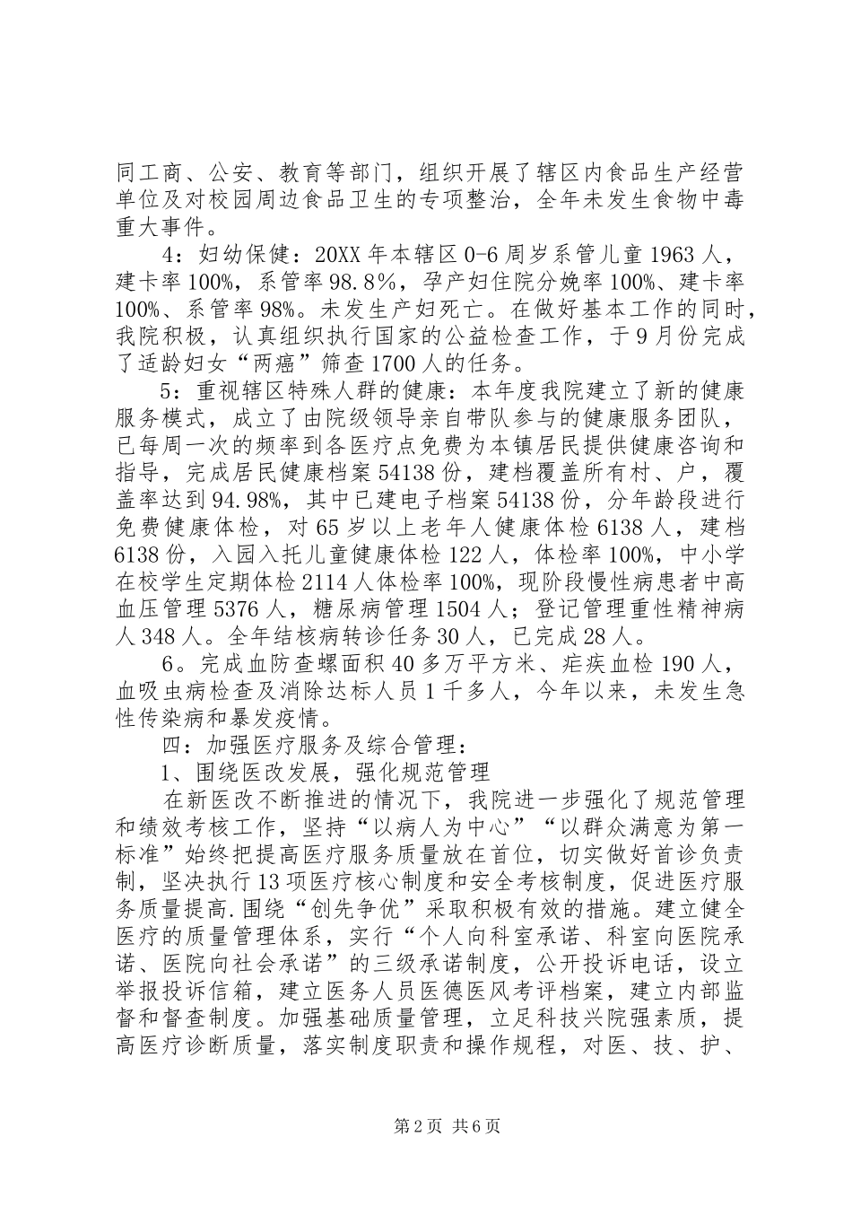 2024年铜冶镇卫生院工作总结_第2页