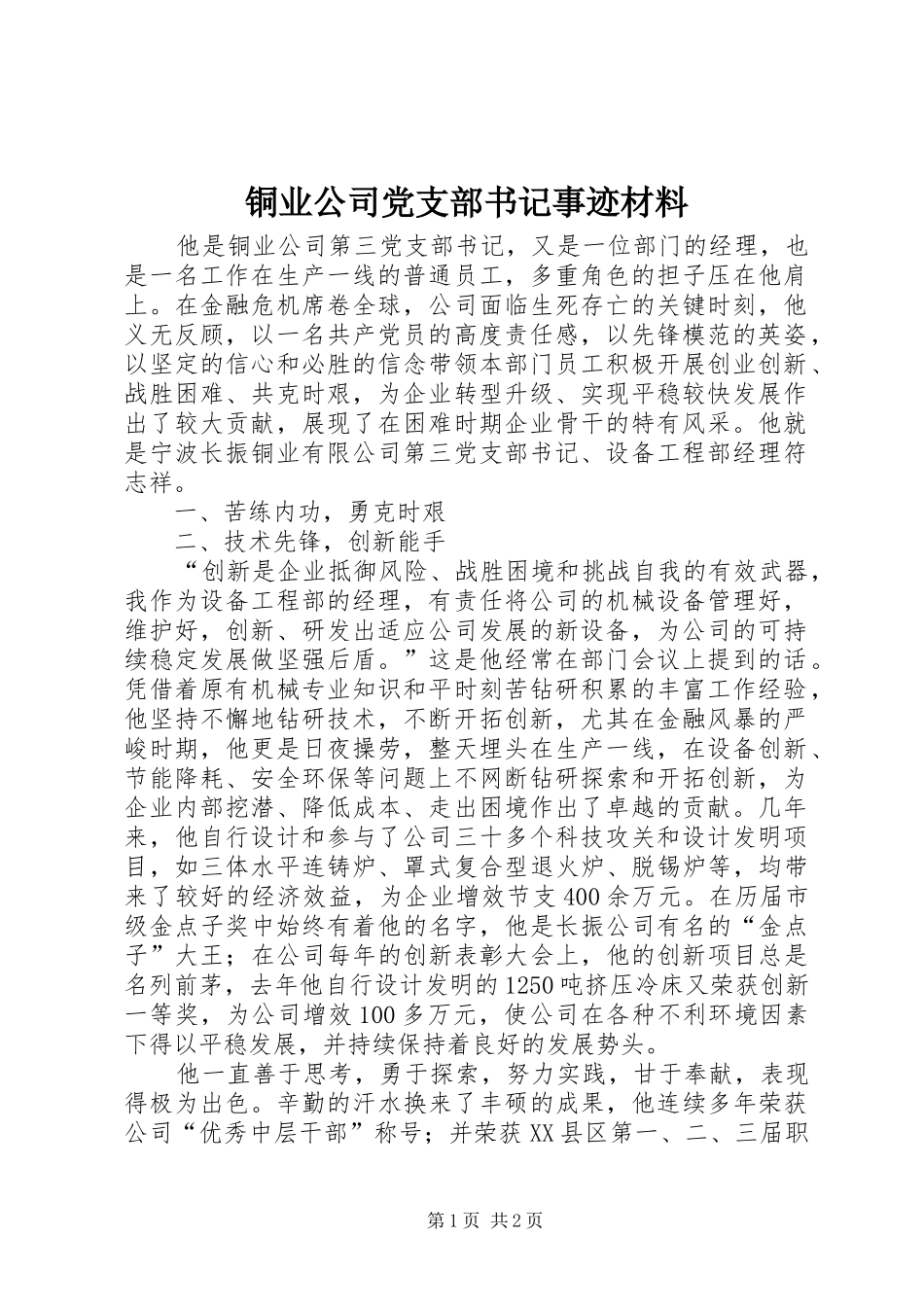 2024年铜业公司党支部书记事迹材料_第1页