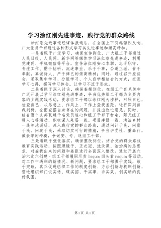 2024年学习涂红刚先进事迹，践行党的群众路线