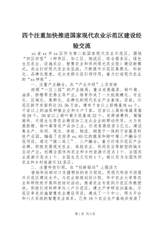2024年四个注重加快推进国家现代农业示范区建设经验交流