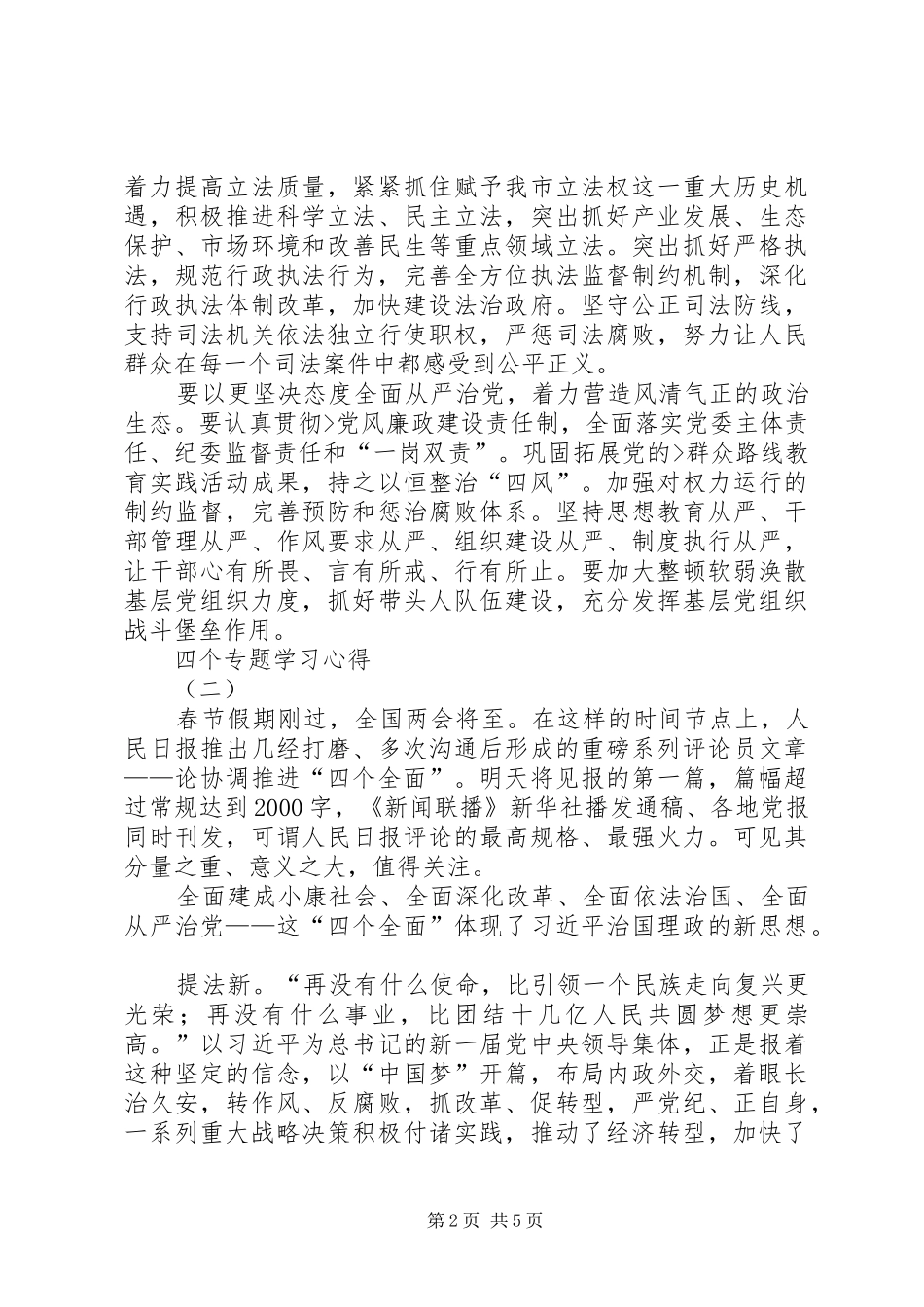 2024年四个专题学习心得_第2页
