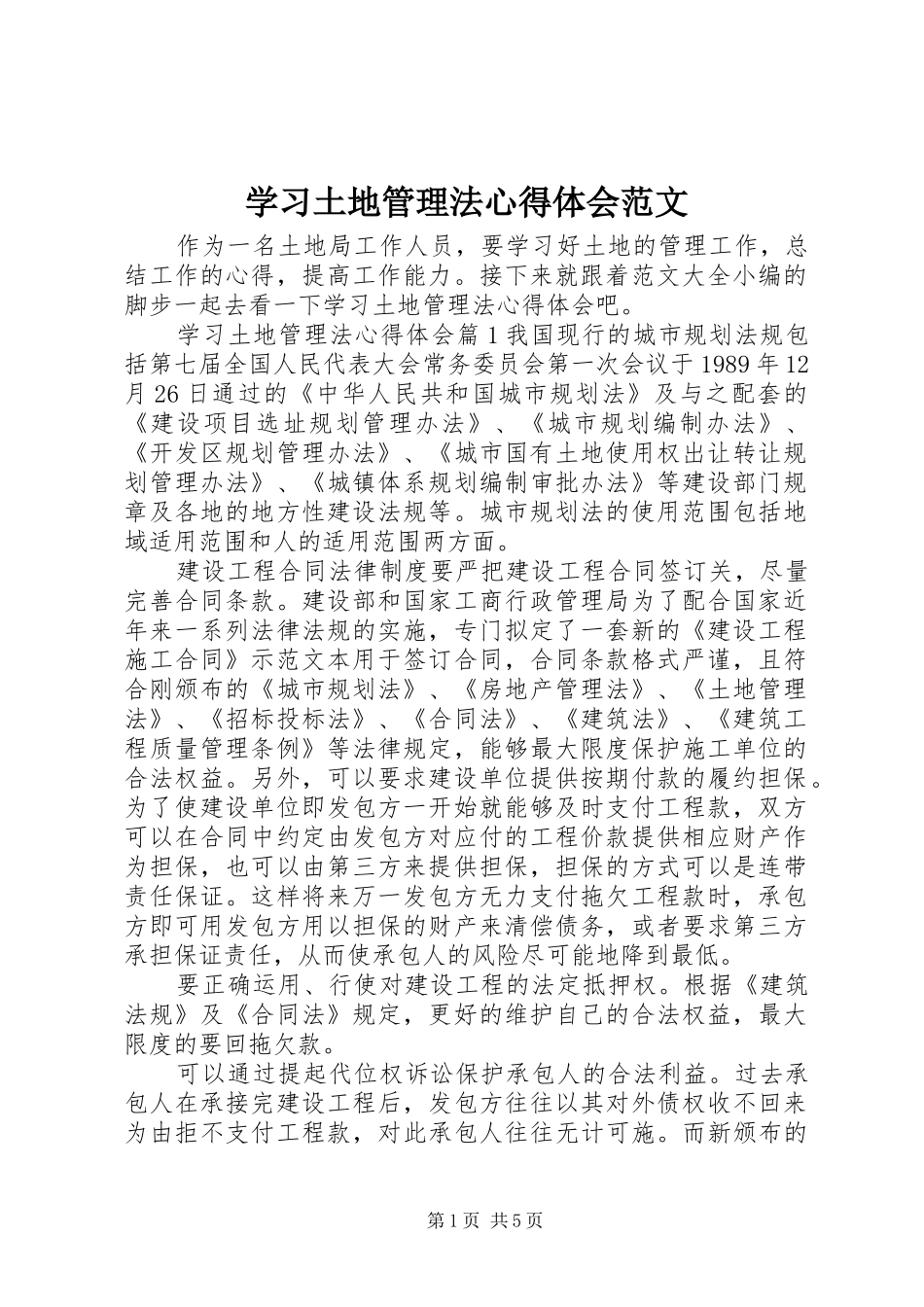 2024年学习土地管理法心得体会范文_第1页