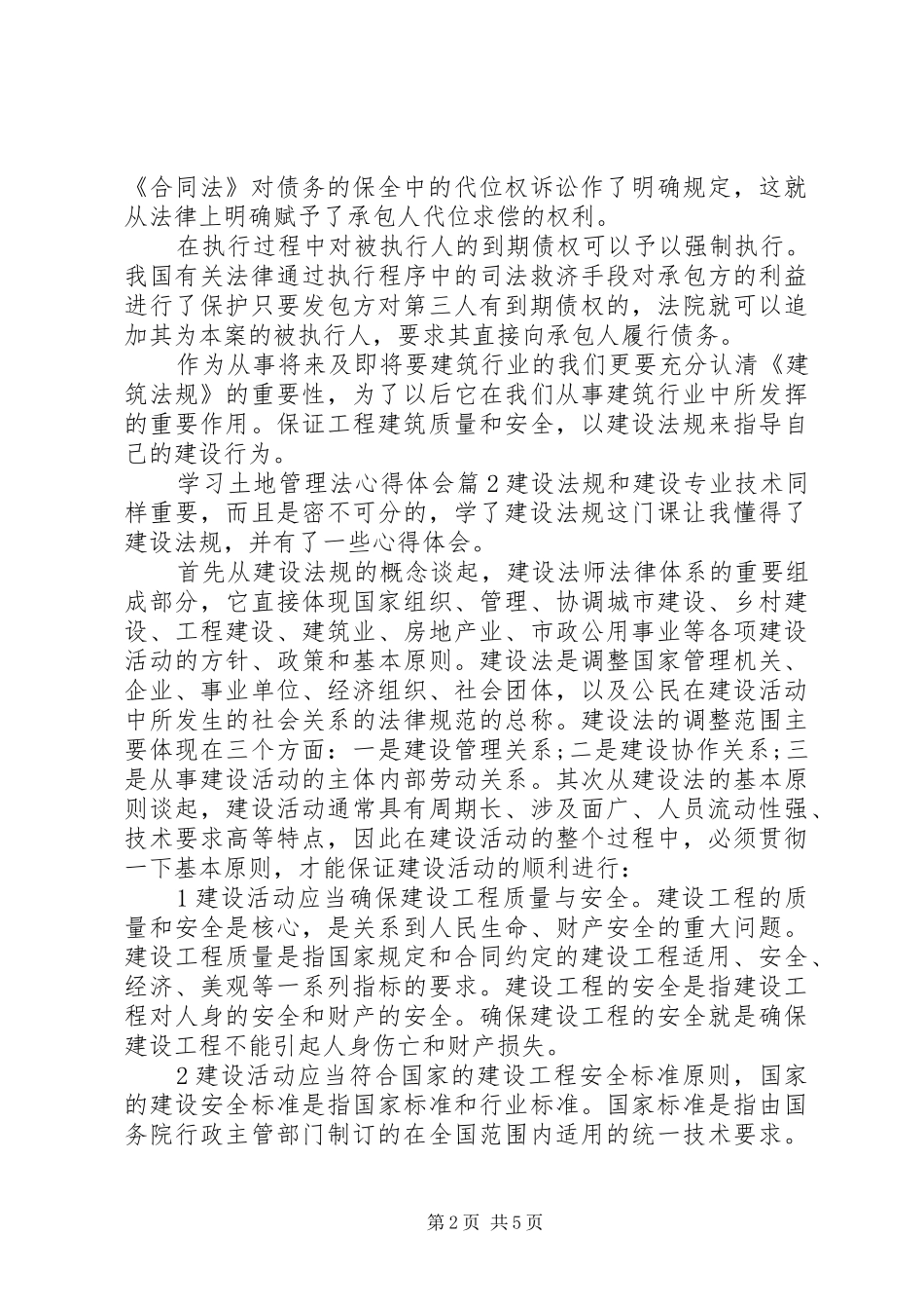 2024年学习土地管理法心得体会范文_第2页