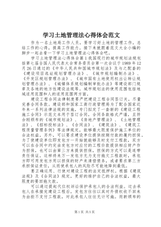 2024年学习土地管理法心得体会范文