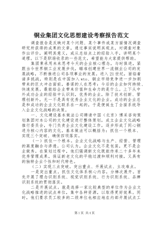 2024年铜业集团文化思想建设考察报告范文