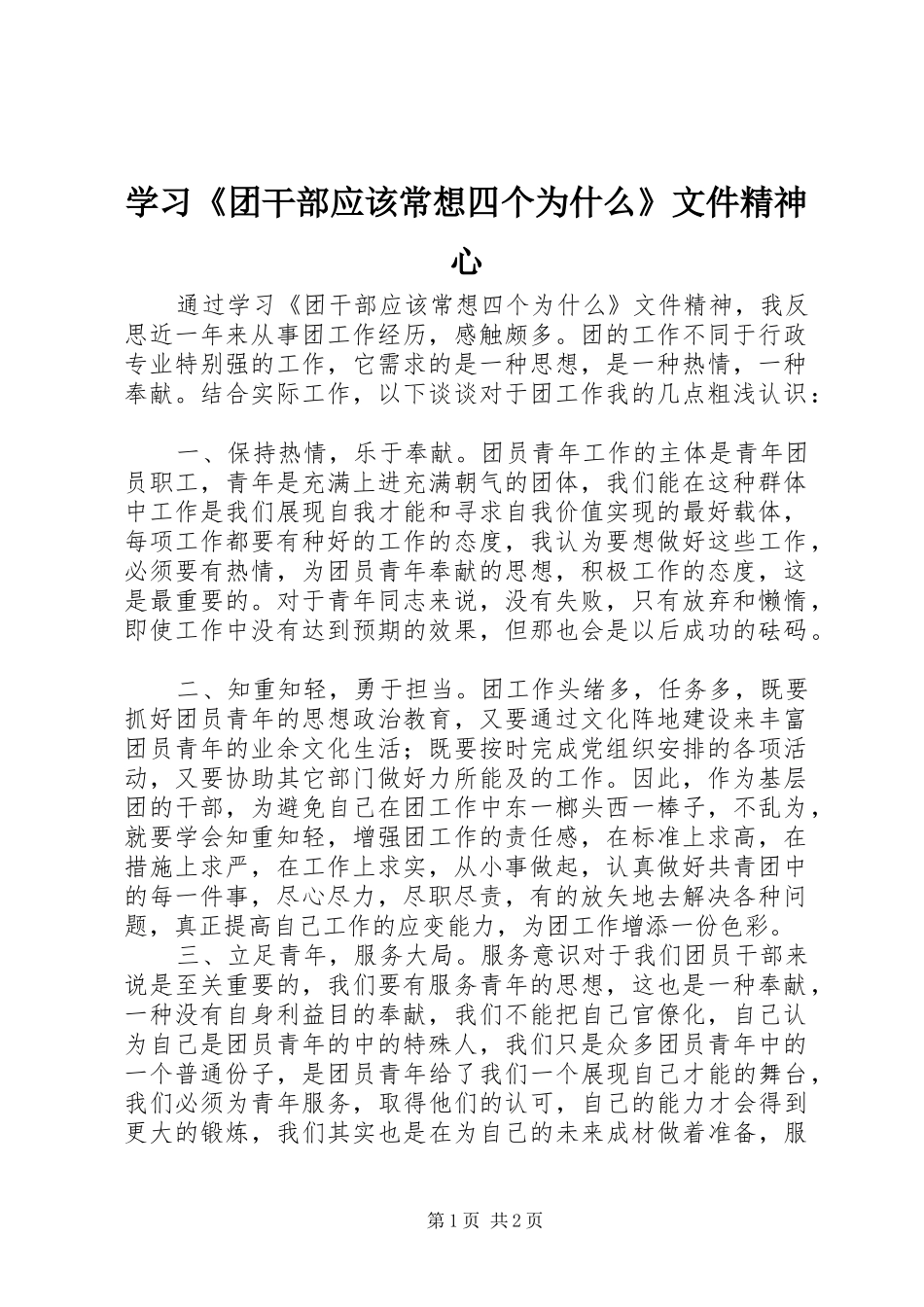2024年学习团干部应该常想四个为什么文件精神心_第1页