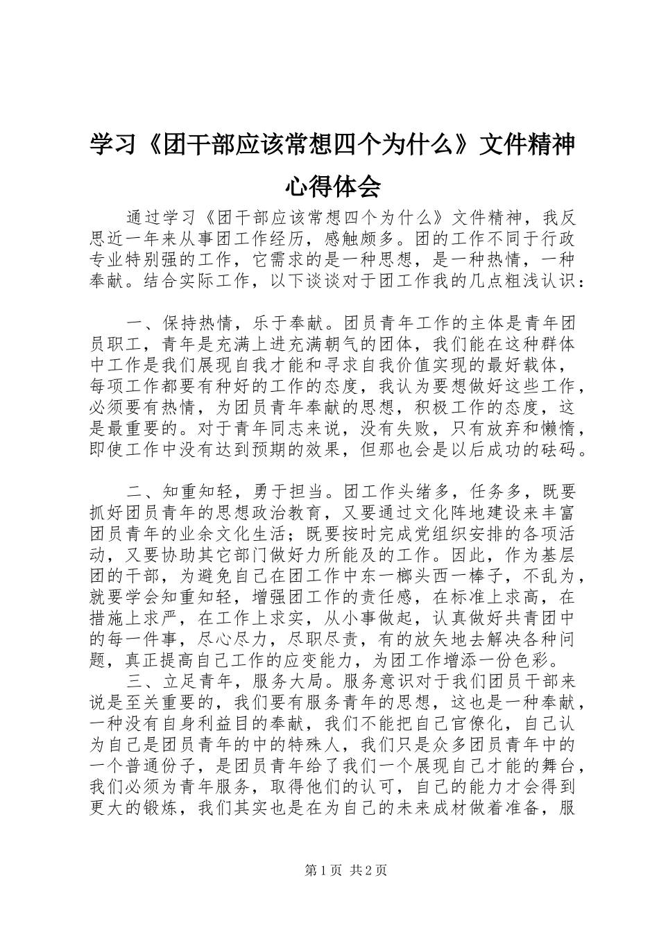 2024年学习团干部应该常想四个为什么文件精神心得体会_第1页