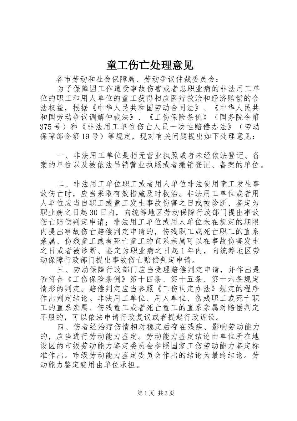2024年童工伤亡处理意见_第1页
