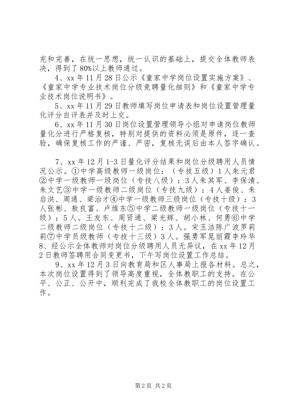 2024年童家中学岗位设置工作总结_第2页