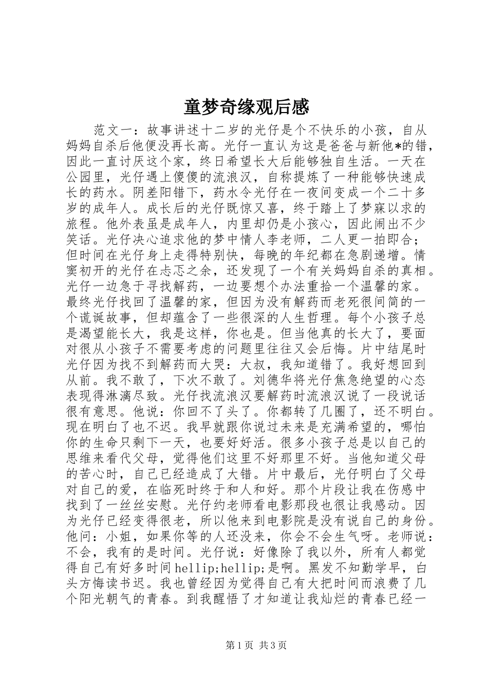 2024年童梦奇缘观后感_第1页