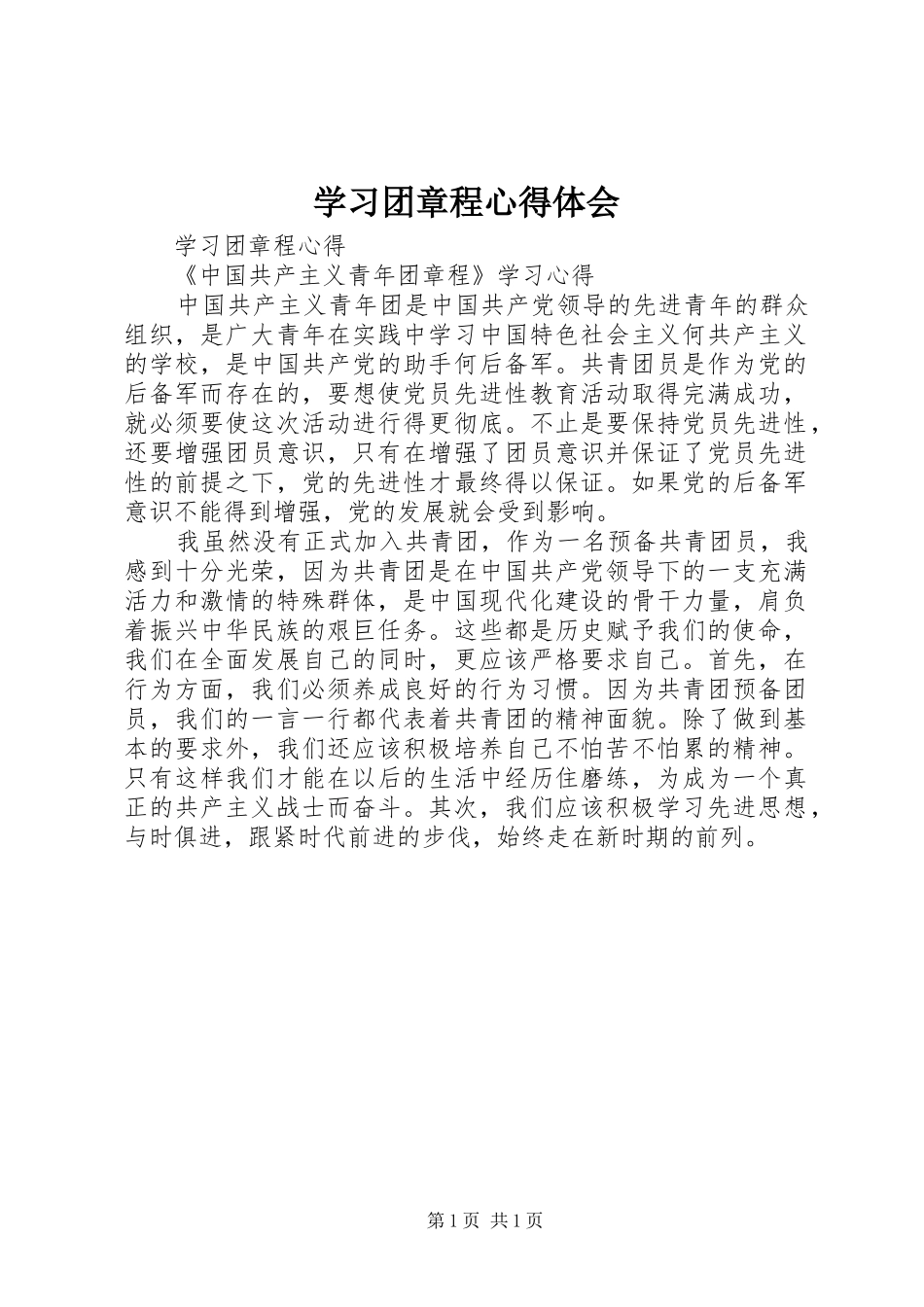 2024年学习团章程心得体会_第1页
