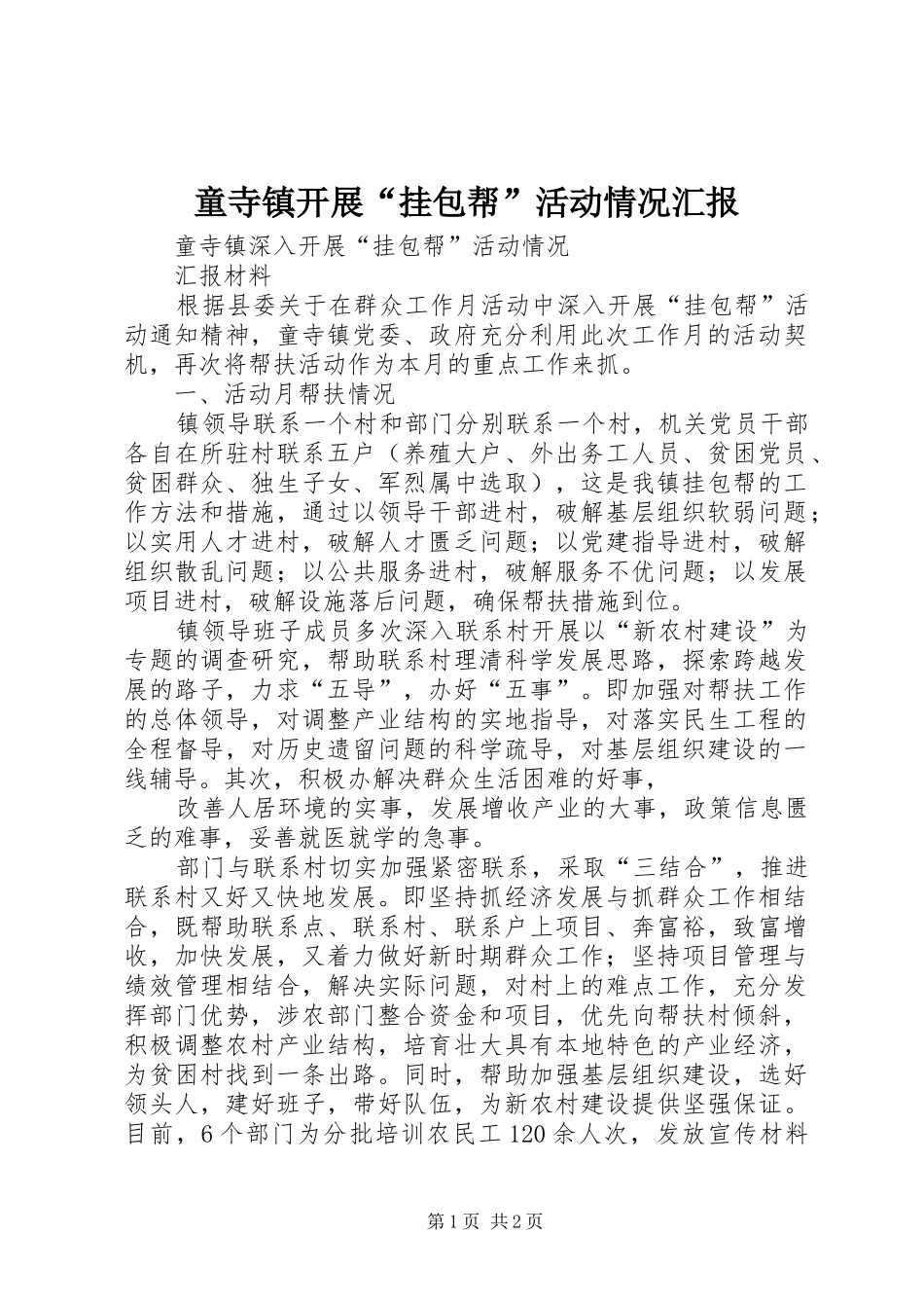 2024年童寺镇开展挂包帮活动情况汇报_第1页