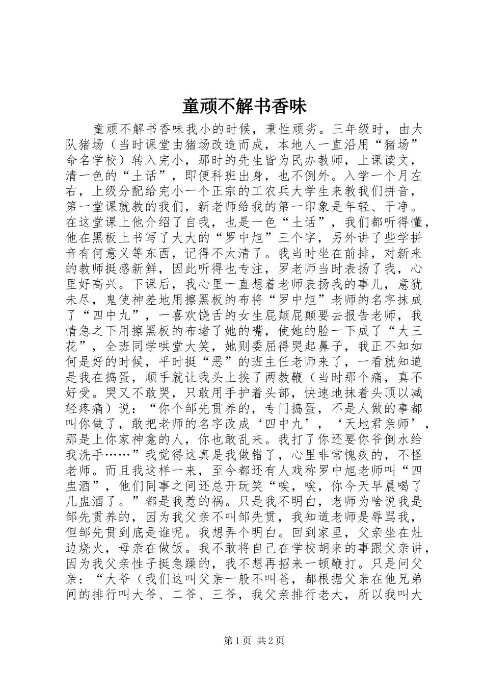 2024年童顽不解书香味_第1页