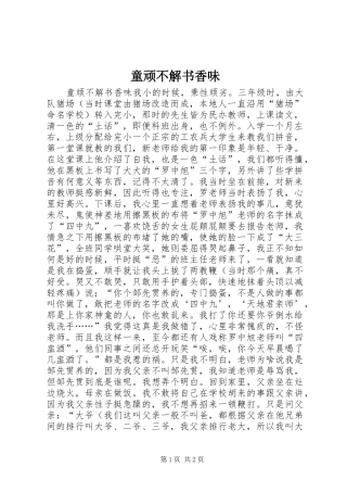 2024年童顽不解书香味