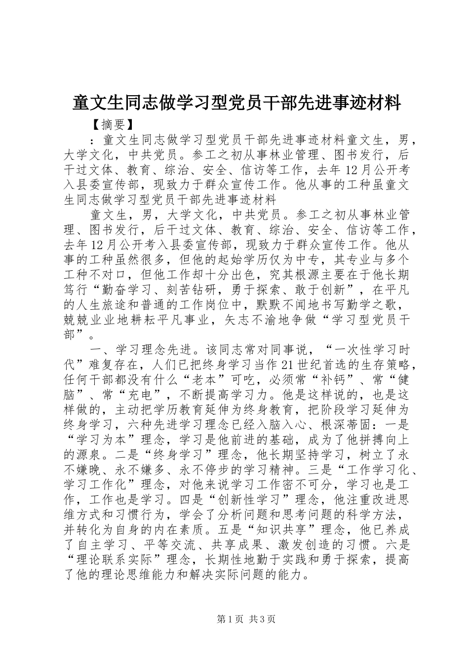 2024年童文生同志做学习型党员干部先进事迹材料_第1页