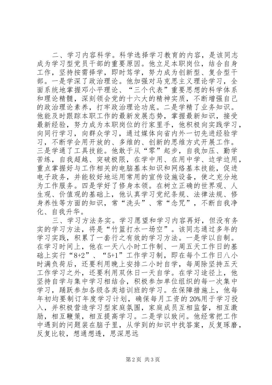 2024年童文生同志做学习型党员干部先进事迹材料_第2页