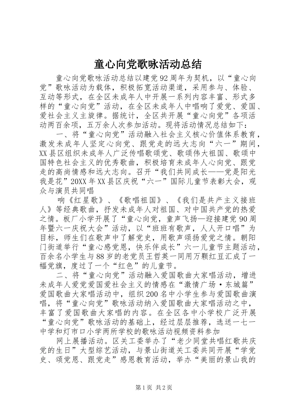 2024年童心向党歌咏活动总结_第1页
