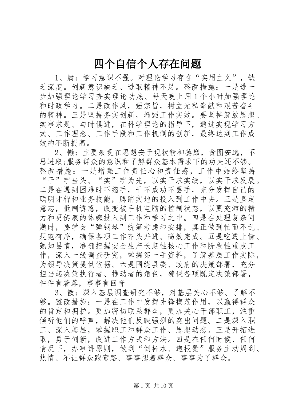 2024年四个自信个人存在问题_第1页