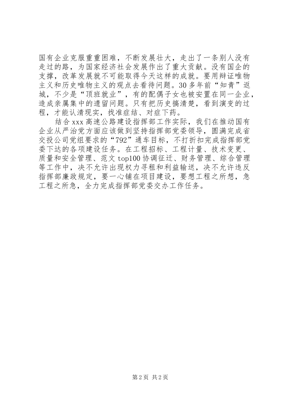 2024年学习推动国有企业从严治党系列文章心得_第2页