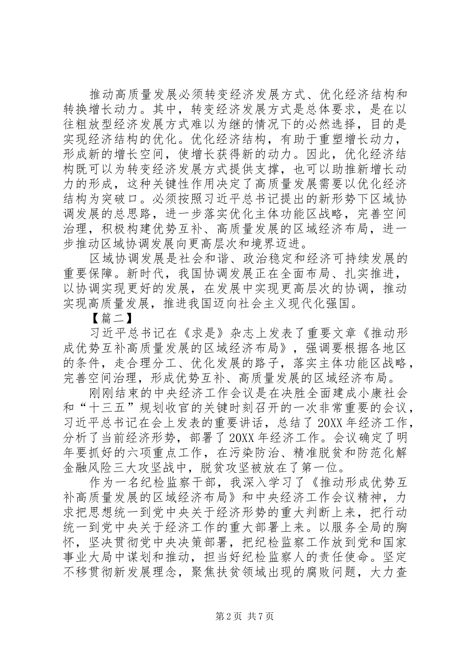 2024年学习推动形成优势互补高质量发展的区域经济布局心得五篇_第2页