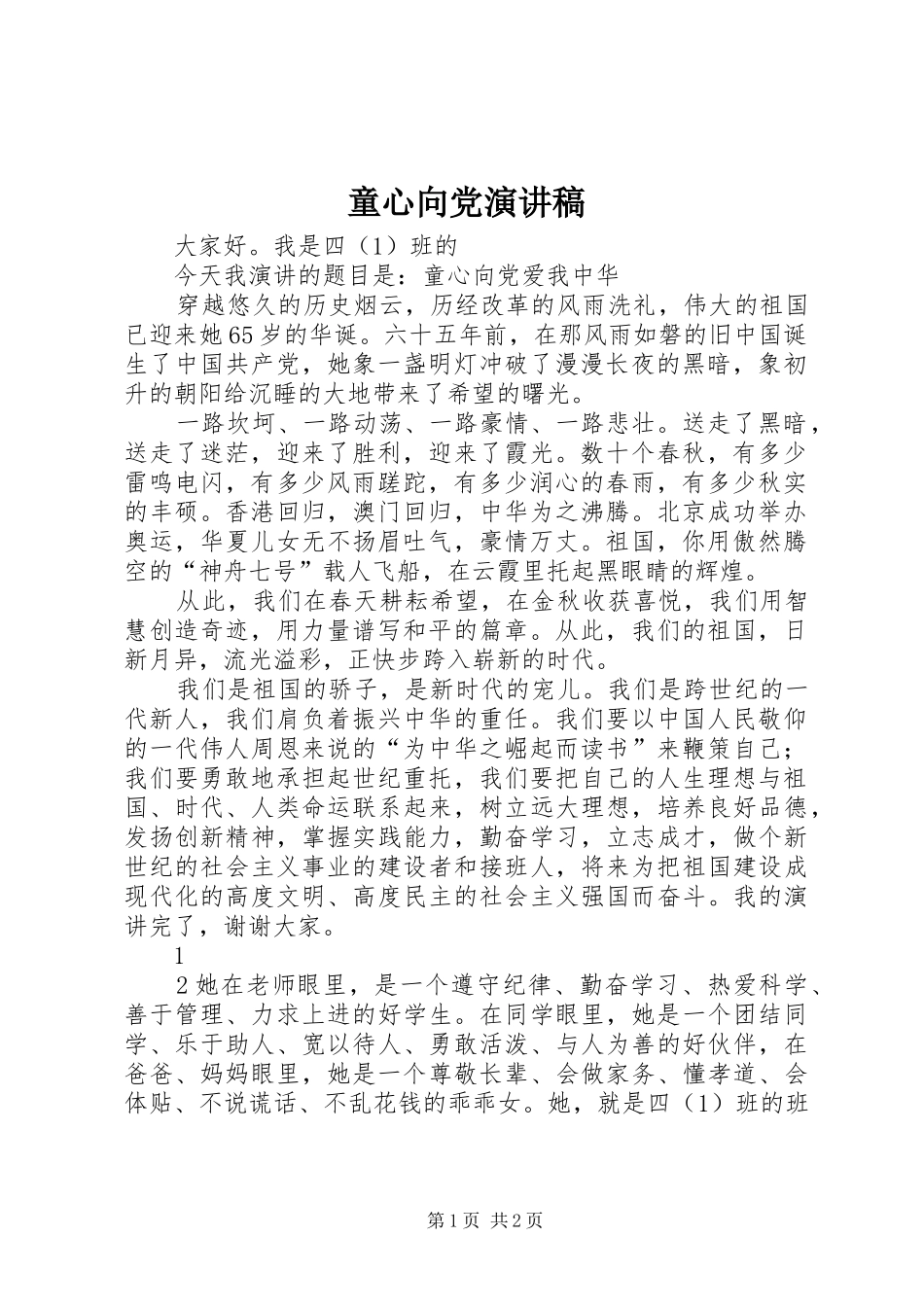 2024年童心向党演讲稿_第1页