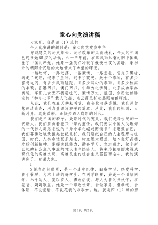 2024年童心向党演讲稿