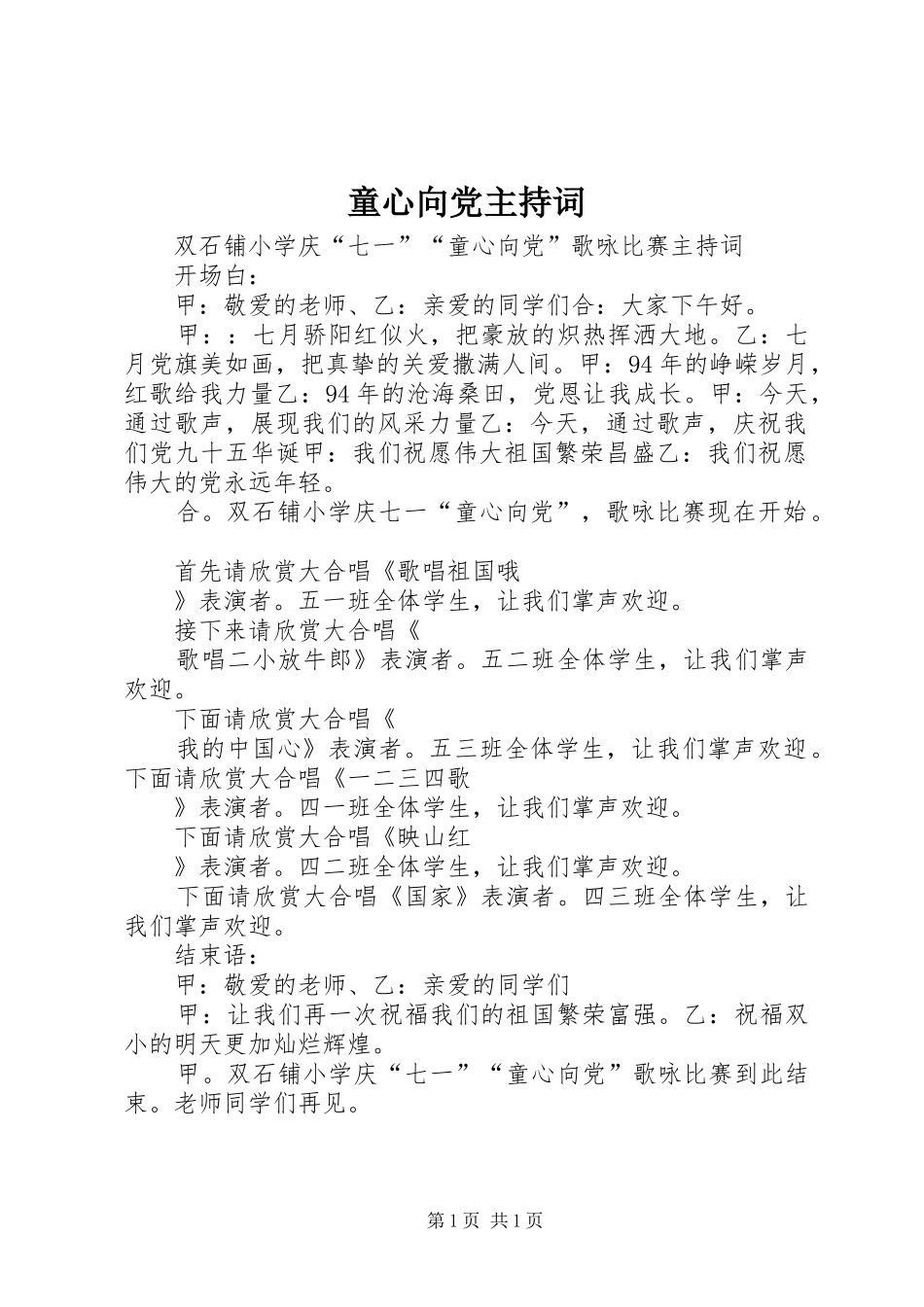 2024年童心向党主持词_第1页