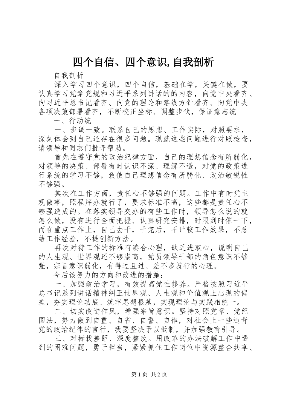 2024年四个自信四个意识自我剖析_第1页