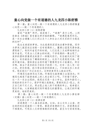 2024年童心向党做一个有道德的人九龙四小陈舒雅