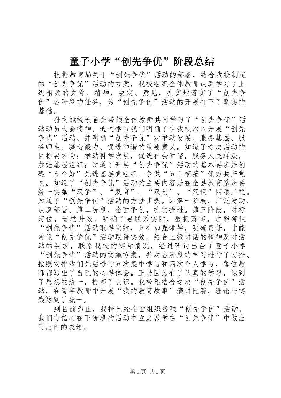 2024年童子小学创先争优阶段总结_第1页