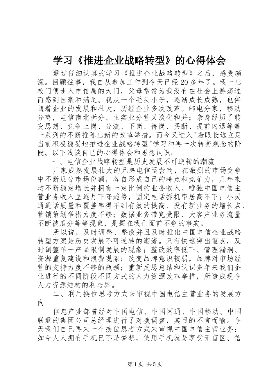 2024年学习推进企业战略转型的心得体会_第1页