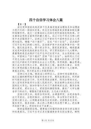 2024年四个自信学习体会八篇