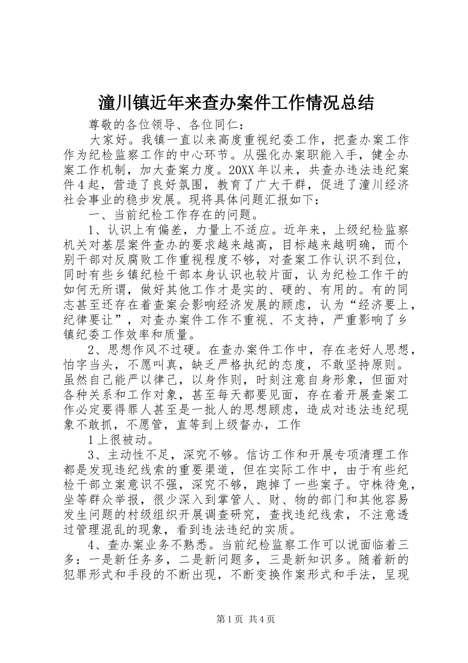 2024年潼川镇近年来查办案件工作情况总结_第1页