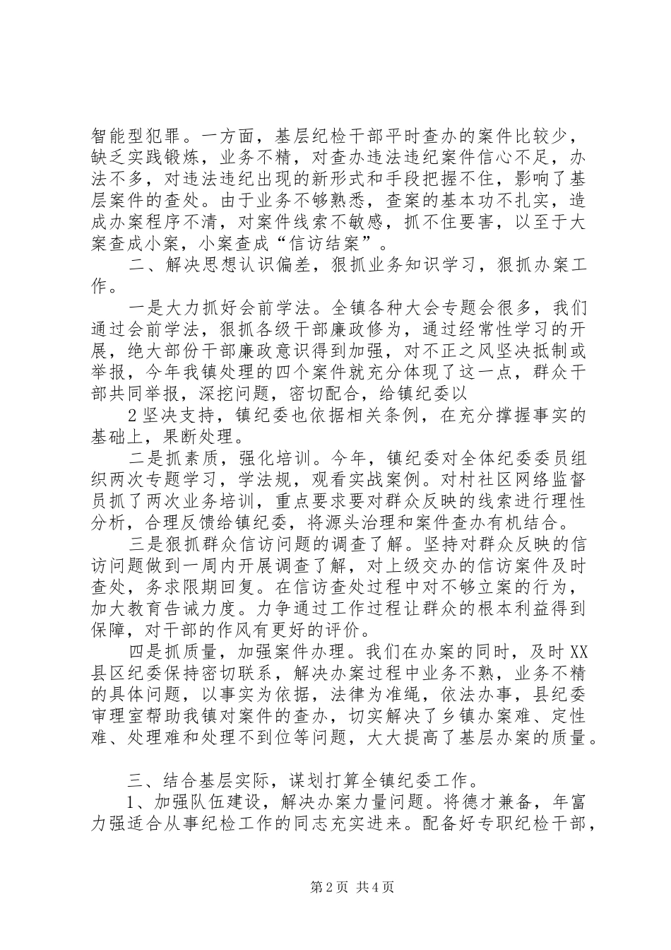 2024年潼川镇近年来查办案件工作情况总结_第2页