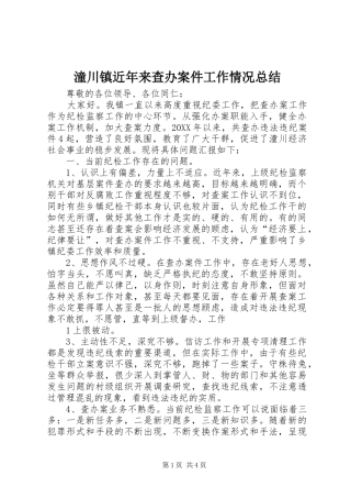 2024年潼川镇近年来查办案件工作情况总结