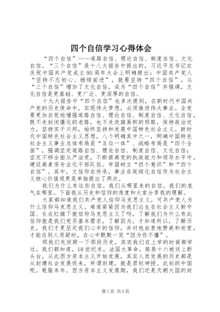 2024年四个自信学习心得体会