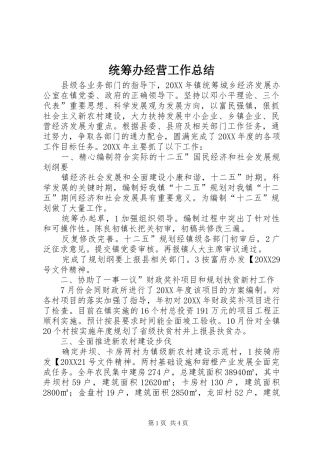 2024年统筹办经营工作总结