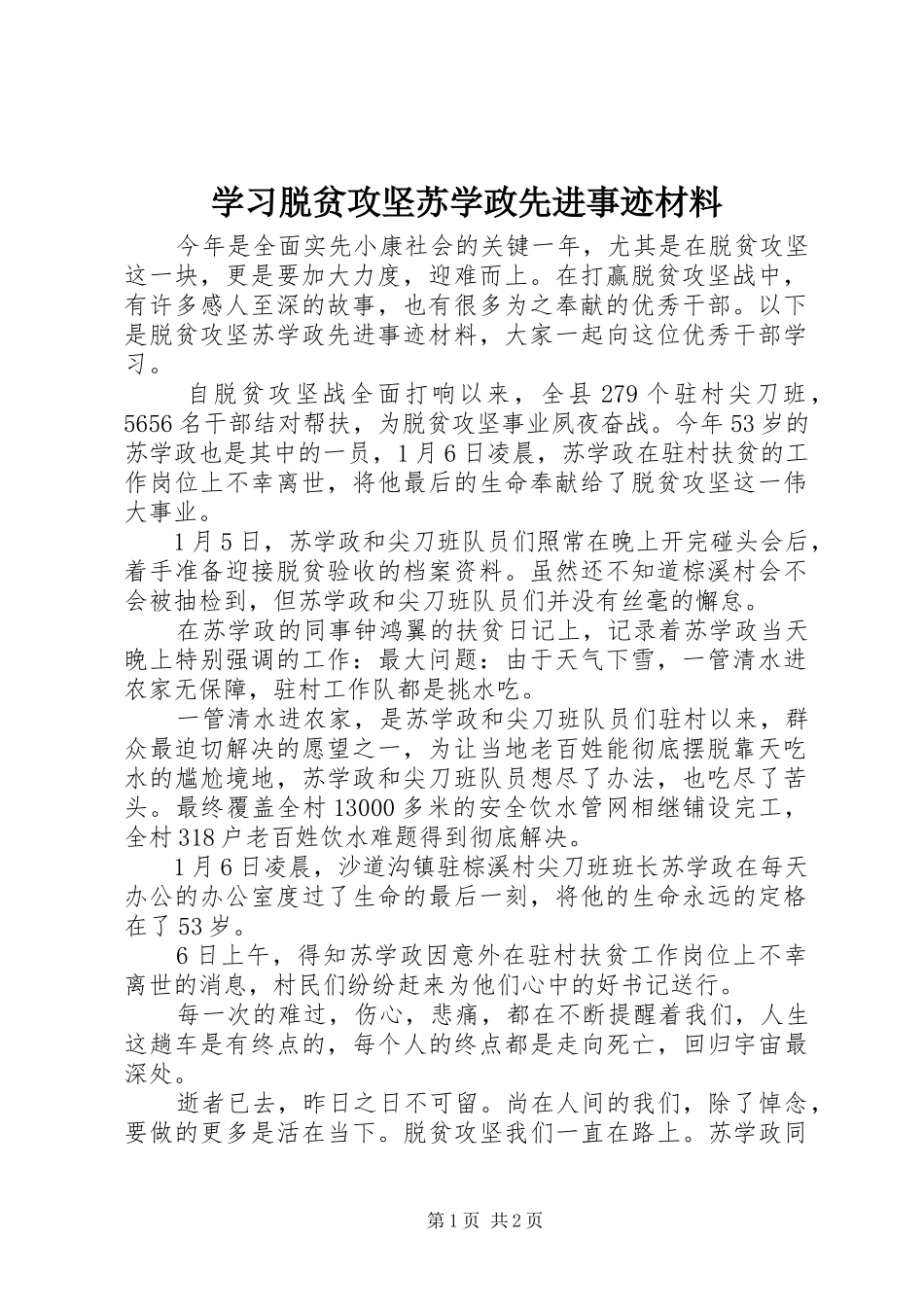 2024年学习脱贫攻坚苏学政先进事迹材料_第1页