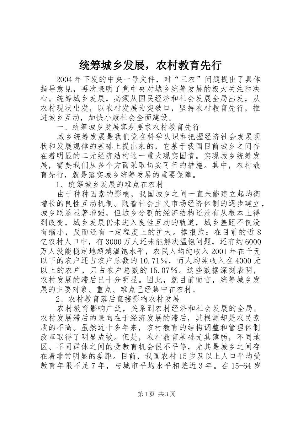 2024年统筹城乡发展，农村教育先行_第1页