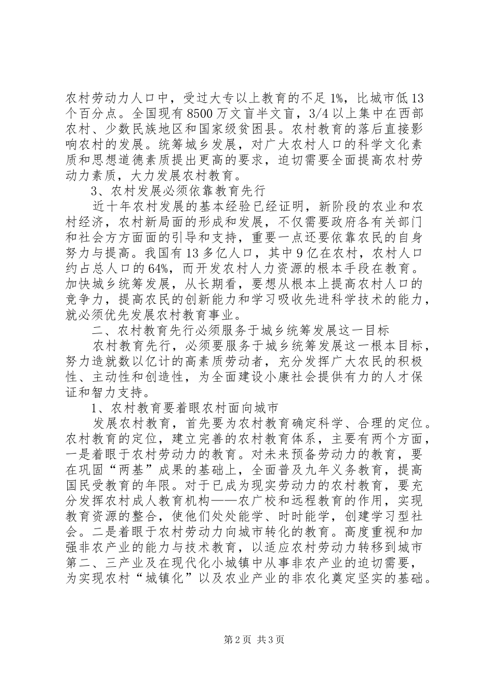 2024年统筹城乡发展，农村教育先行_第2页