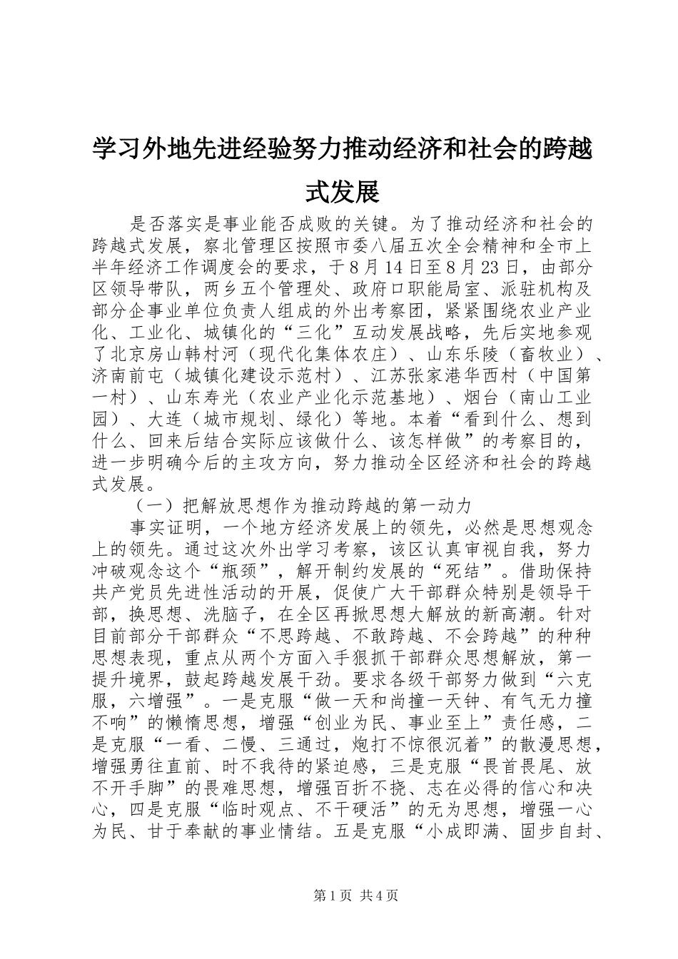 2024年学习外地先进经验努力推动经济和社会的跨越式发展_第1页