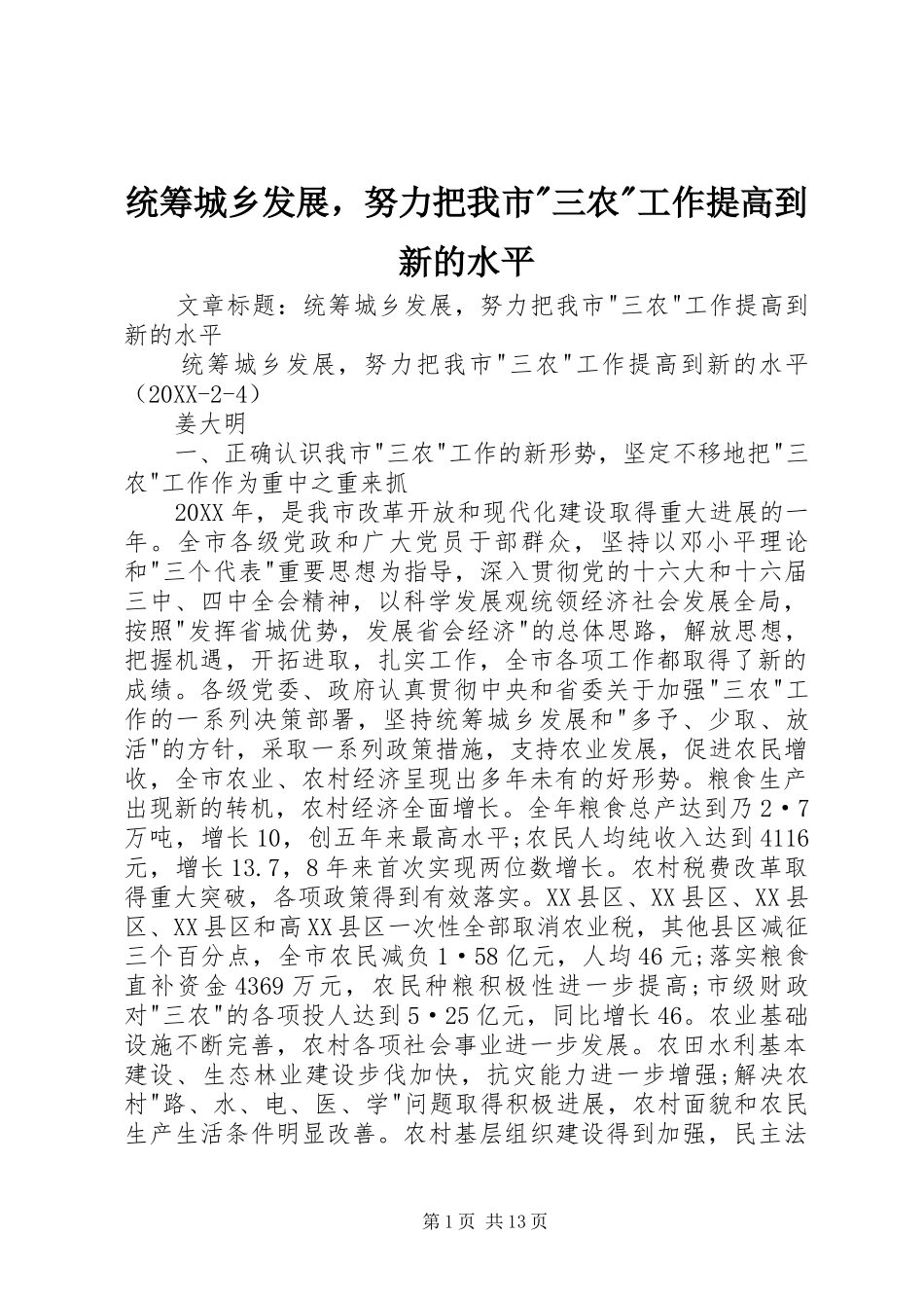 2024年统筹城乡发展，努力把我市三农工作提高到新的水平_第1页