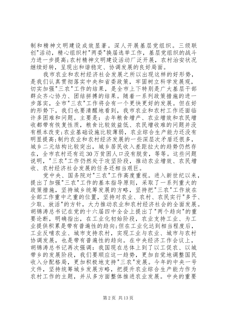 2024年统筹城乡发展，努力把我市三农工作提高到新的水平_第2页