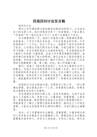 2024年四观四问讨论讲话稿