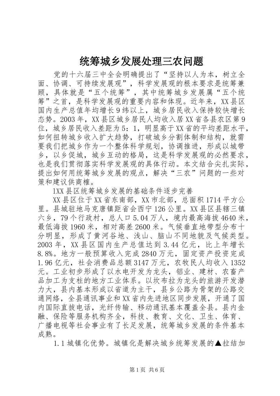 2024年统筹城乡发展处理三农问题_第1页
