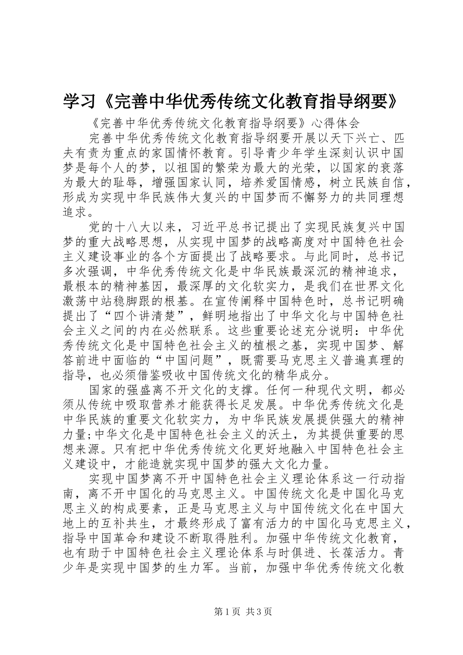 2024年学习完善中华优秀传统文化教育指导纲要_第1页