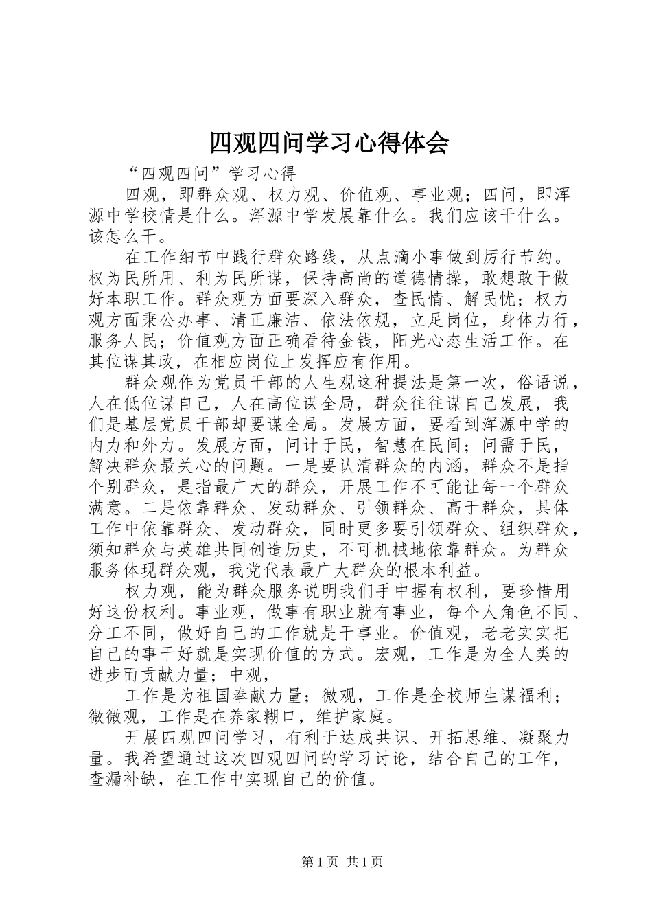 2024年四观四问学习心得体会_第1页